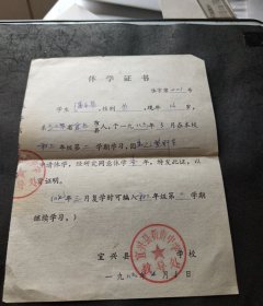 1986年宜兴县新街中学（休学证书）