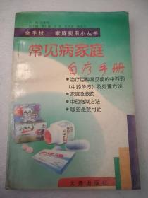 家庭常备药——金手杖：家庭实用小丛书  32开