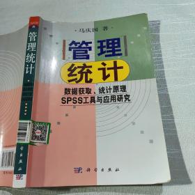 管理统计：数据获取、统计原理、SPSS工具与应用研究