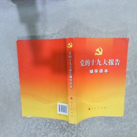 党的十九大报告辅导读本