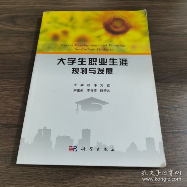 大学生职业生涯规划与发展