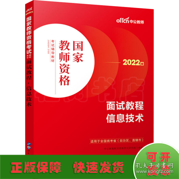 中公教师 教师资格证2022信息技术面试国家教师资格考试辅导教材面试教程信息技术