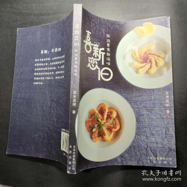 喜新恋旧：怀旧美食新滋味