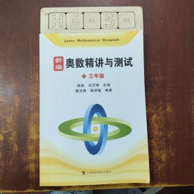 新编奥数精讲与测试 三年级