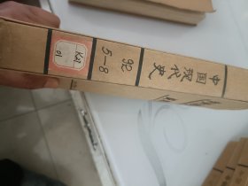 中国现代史（1992年5---8册合订本）