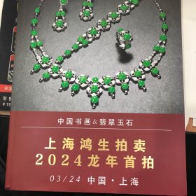 上海鸿生2024年龙年首拍字画翡翠玉石图录