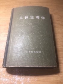 人体生理学