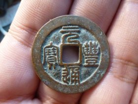 元丰通宝折二长字长足宝极美品，品相完好，直径2.88cm,厚1.7mm,包老包真。