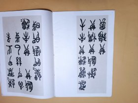 吴昌硕石鼓文墨迹