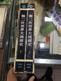 第二次世界大战画史（上下册）