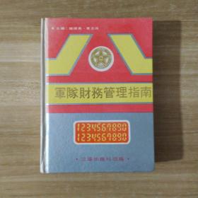军队财务管理指南