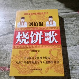 刘伯温烧饼歌