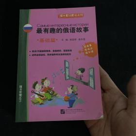 即听即读即说系列：最有趣的俄语故事（基础篇）