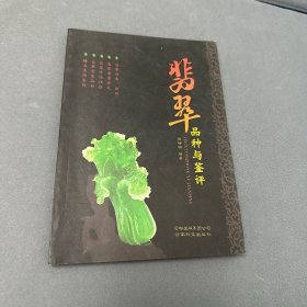 翡翠品种与鉴评