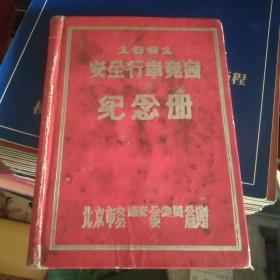 1961安全行车竞赛纪念册（日记本）请看图