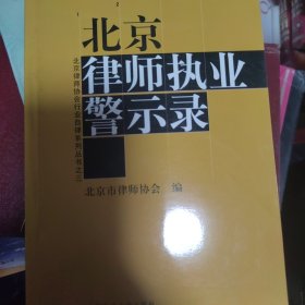 北京律师执业警示录