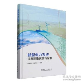 新型电力系统 甘肃建设实践与探索【全新带塑封】
