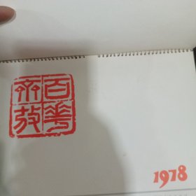 1978年的挂历