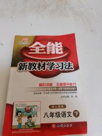 八年级英语下：配人教版（2011年10月印刷）全能新教材学习法/附答案