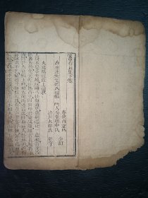 清中医《存真集》卷下。一册。古籍是古人思想的宝藏、先贤智慧的结晶，古籍关注度的提升，对历史有重要了解的意义。品如图，前后完整不缺页，具体如图。