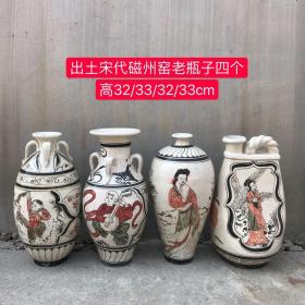 出土宋代磁州窑老瓶子四个，保存完好，造型端庄。画工精湛，成色见图。