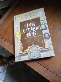 中国历代秘闻轶事（清）（最新图文版）