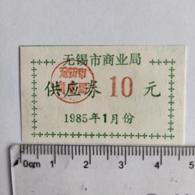 1985年无锡市商业局供应券