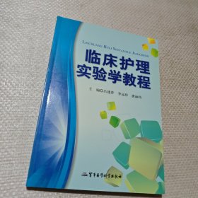 临床护理实验学教程