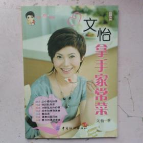 文怡拿手家常菜