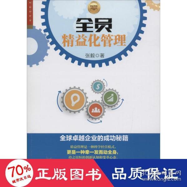 全员精益化管理 全球卓越企业的成功秘籍