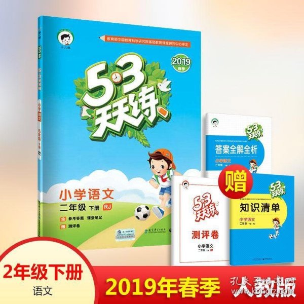 53天天练 小学语文 二年级下 RJ（人教版）2017年春