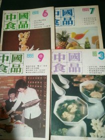 中国食品1986（3，6，7，9）