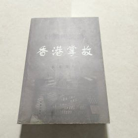 叶灵凤文集(3)：香港掌故