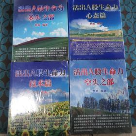 活出A股生命力（心态篇、，技术篇、多头之部）三本合售可分售，无空头