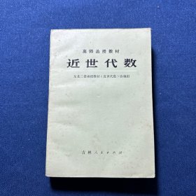 近世代数