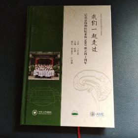 我们一起走过：记北京协和医院垂体MDT成立四十周年AME访谈系列图书。