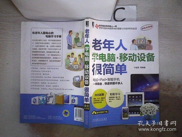 老年人学电脑·移动设备很简单