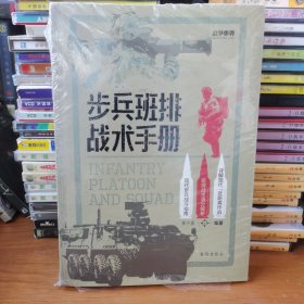 步兵班排战术手册【 全新正版 塑封未拆 】