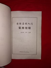 名家经典丨国际象棋入门实用教程（全一册插图版）原版老书，仅印3000册！作者签名本