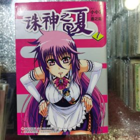 诛神之夏1.
