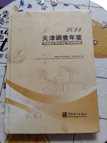2022天津调查年鉴
