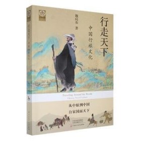 行走天下中國行旅文化魏向東河南電子音像出版社9787830095277