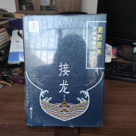 接龙（2）/湘西苗族民间传统文化丛书