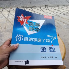 函数/新高考数学你真的掌握了吗