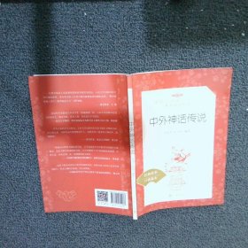 中外神话传说教育部统编语文推荐阅读丛书