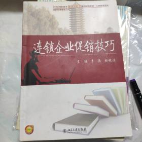 连锁企业促销技巧