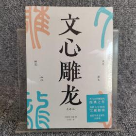 文心雕龙（现代人写作的宝藏指南；知名学者王更生全文翻译）