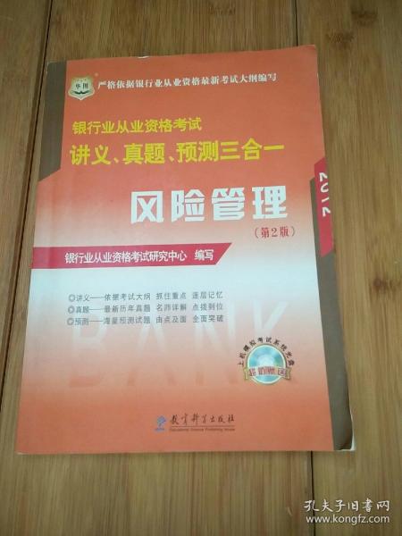 华图·2013银行业从业资格考试讲义、真题、预测三合一：风险管理（第2版）