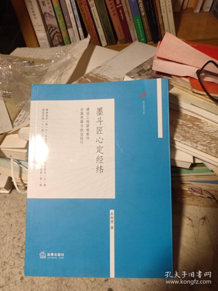 墨斗匠心定经纬：建设工程疑难案件办案思路与执业技巧