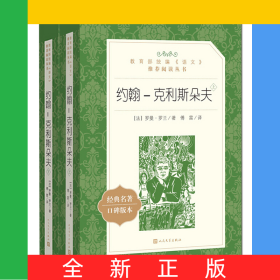 约翰-克利斯朵夫(上下经典名著口碑版本)/*统编语文*阅读丛书